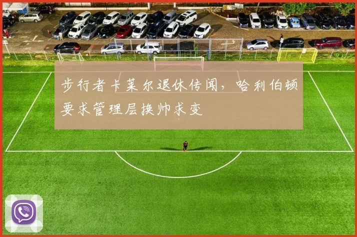 步行者卡莱尔退休传闻，哈利伯顿要求管理层换帅求变