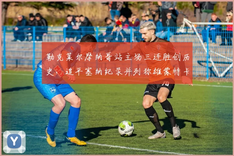勒克莱尔摩纳哥站主场三连胜创历史，追平塞纳纪录并列称雄蒙特卡洛赛道__br_