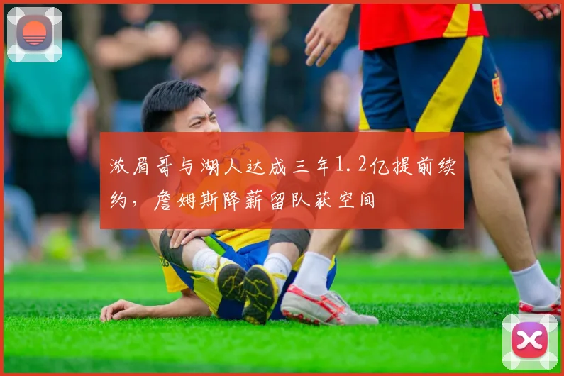 浓眉哥与湖人达成三年1.2亿提前续约，詹姆斯降薪留队获空间