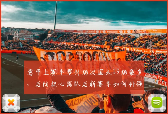 意甲上赛季零封场次国米19场最多，后防核心离队后新赛季如何补强？